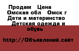 Продам › Цена ­ 400 - Омская обл., Омск г. Дети и материнство » Детская одежда и обувь   